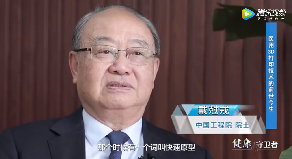 學習強國：戴尅戎院士談醫學3D打印的前世今生